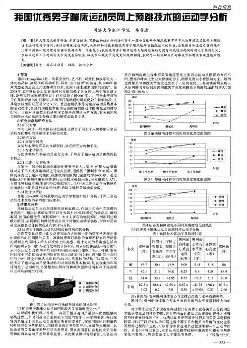 我国优秀男子蹦床运动员网上预跳技术的运动学分析