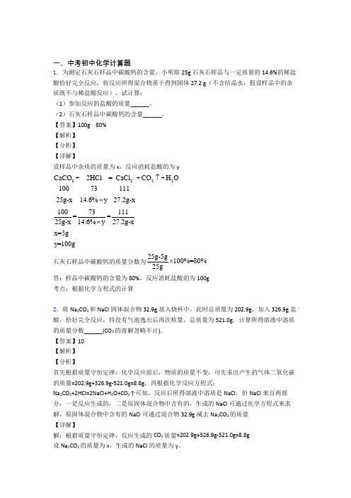 2020-2021中考化学二轮 计算题 专项培优易错试卷附详细答案