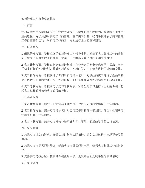 实习管理工作自查整改报告