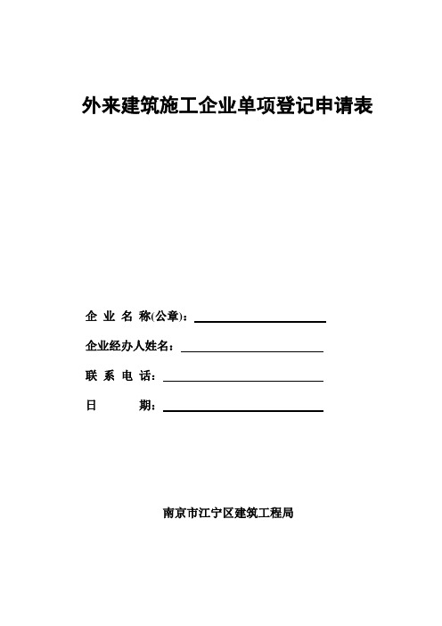 外来建筑施工企业年度备案申请表