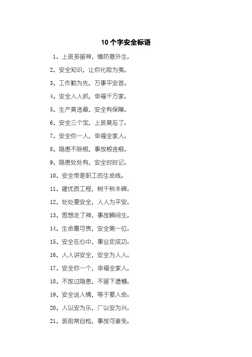 10个字安全标语