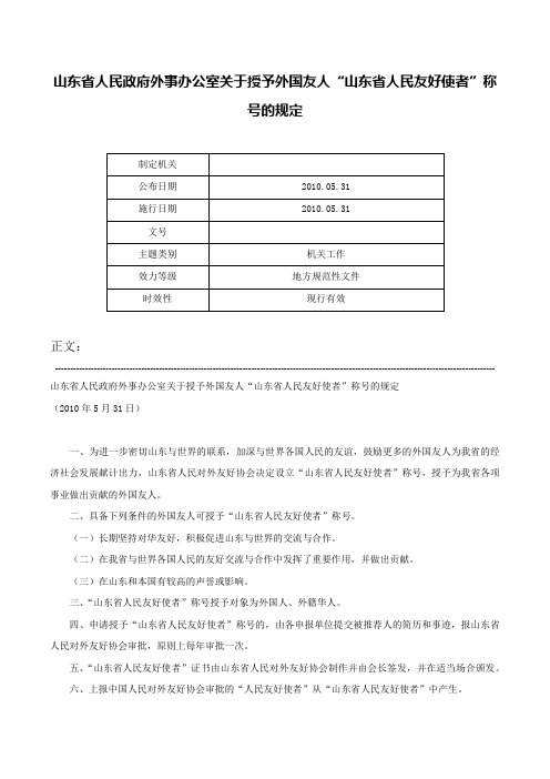 山东省人民政府外事办公室关于授予外国友人“山东省人民友好使者”称号的规定-