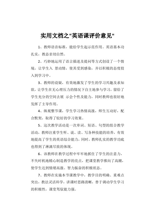 实用文档之英语课评价意见