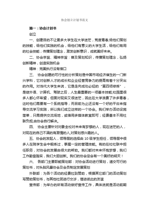 协会创立计划书范文_计划书范文_