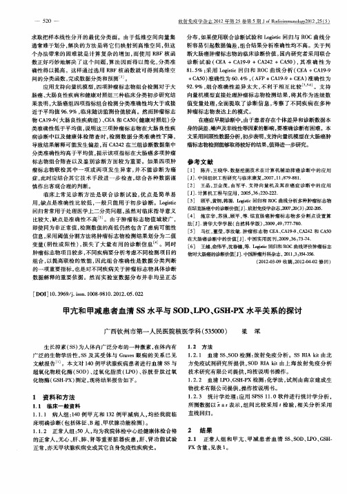 甲亢和甲减患者血清SS水平与SOD、LPO、GSH-PX水平关系的探讨
