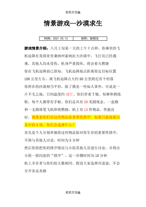 沙漠求生的案例与答案之欧阳文创编