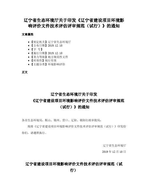 辽宁省生态环境厅关于印发《辽宁省建设项目环境影响评价文件技术评估评审规范（试行）》的通知