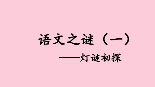 《高中语文兴趣课堂语文与灯谜》 课件 (33张PPT)