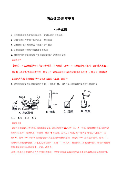 陕西省2018年中考化学试题及答案解析