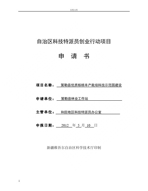 策勒县核桃科技示范推广基地建设项目申请书