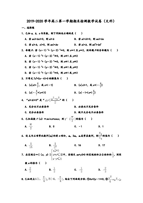 2019-2020学年河南省三门峡市高二第一学期期末检测(文科)数学试卷 含解析