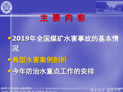 全国煤矿水害事故60页PPT