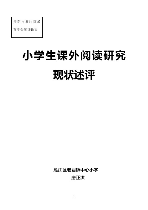 小学课外阅读研究现状述评