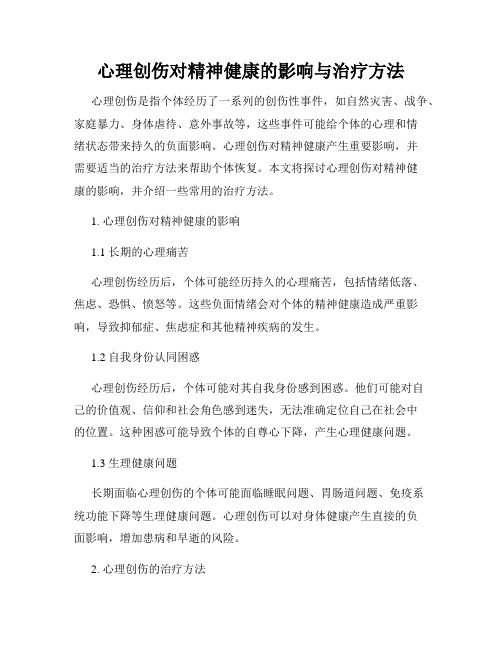 心理创伤对精神健康的影响与治疗方法