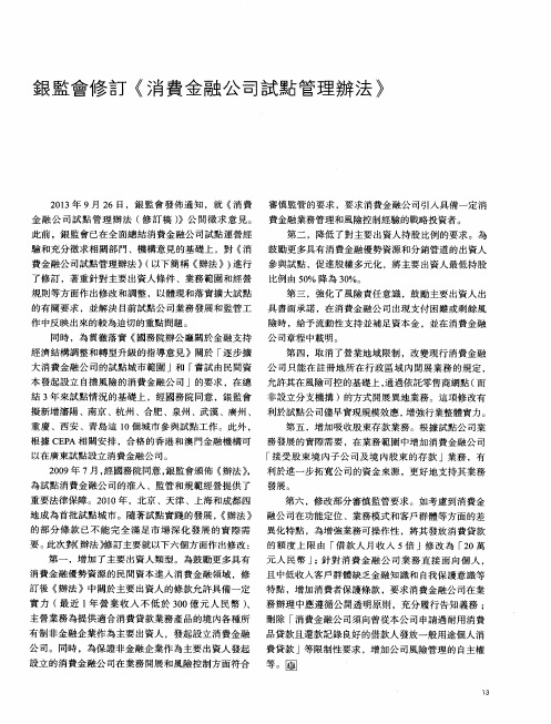 银监会修订《消费金融公司试点管理办法》