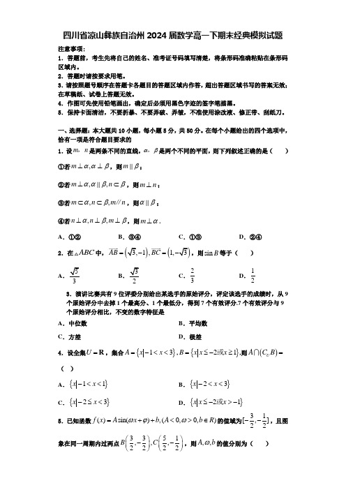 四川省凉山彝族自治州2024届数学高一下期末经典模拟试题含解析