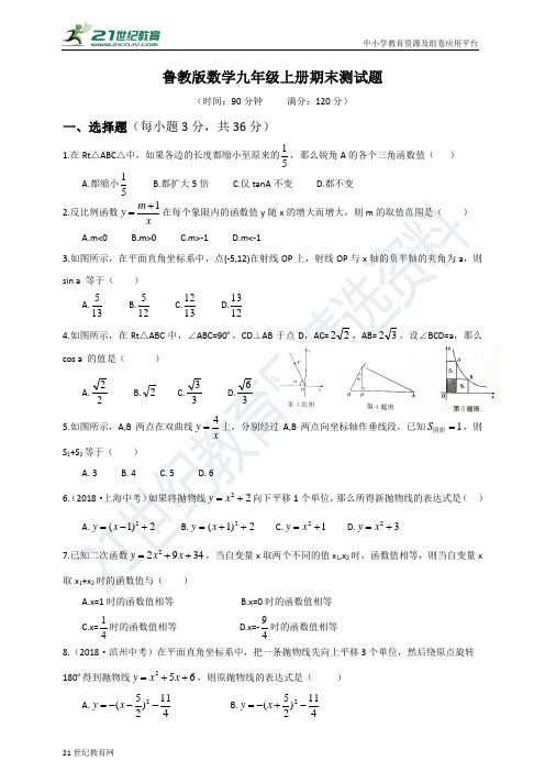 鲁教版九年级上册数学期末测试题（含答案）