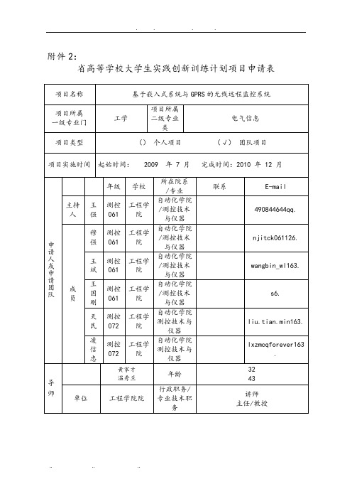 大学生实践创新训练计划项目申请表