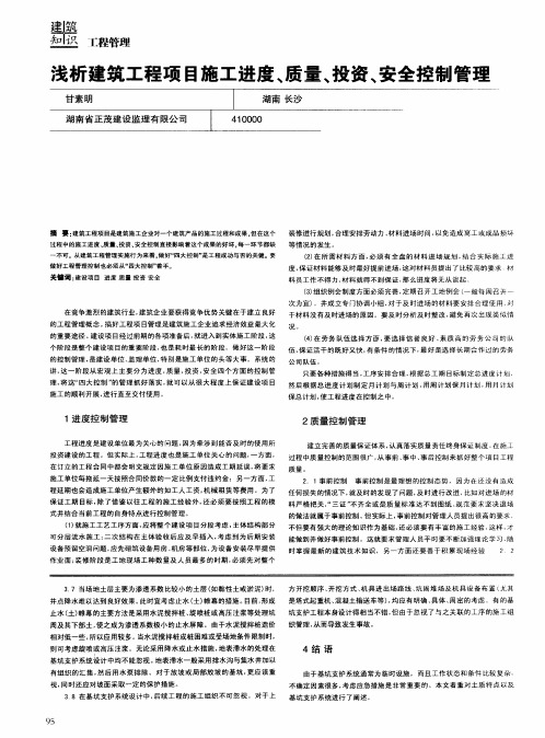 浅析建筑工程项目施工进度、质量、投资、安全控制管理