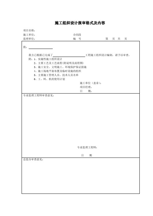 施工组织设计报审格式及内容