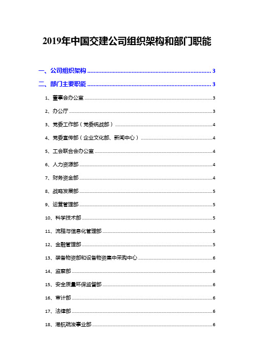 2019年中国交建公司组织架构和部门职能