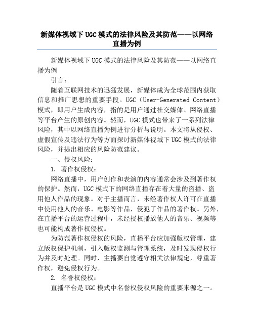 新媒体视域下UGC模式的法律风险及其防范——以网络直播为例