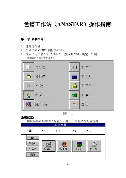 色谱工作站(ANASTAR)操作指南