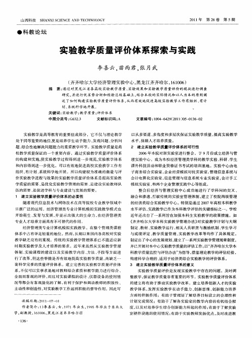 实验教学质量评价体系探索与实践