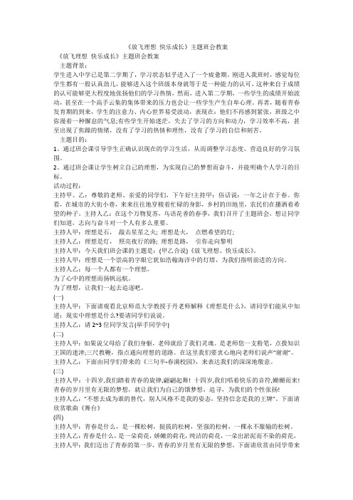 《放飞理想 快乐成长》主题班会教案