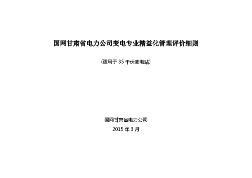 某电力公司变电专业精益化管理评价细则