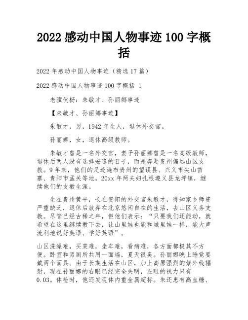 2022感动中国人物事迹100字概括