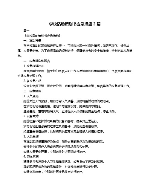 学校活动策划书应急措施3篇