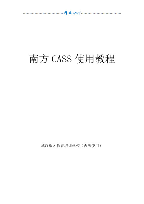 《南方CASS使用教程》教材