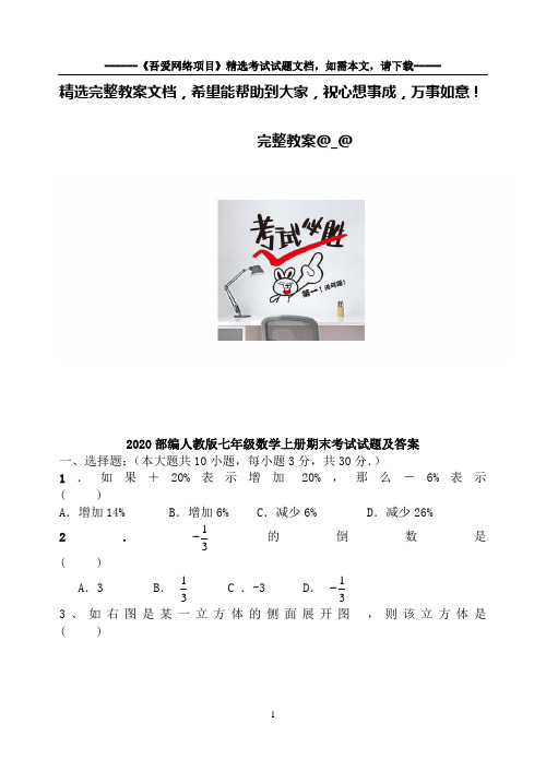 2020部编人教版七年级数学上册期末考试试题及答案