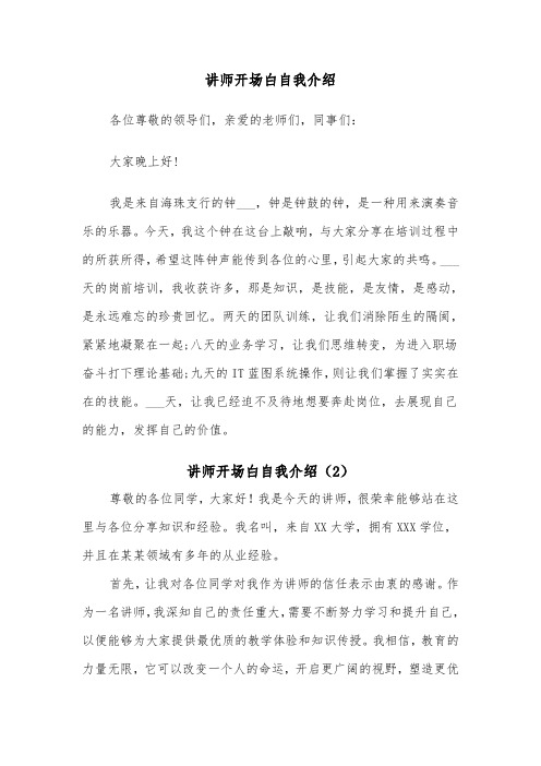 讲师开场白自我介绍（2篇）