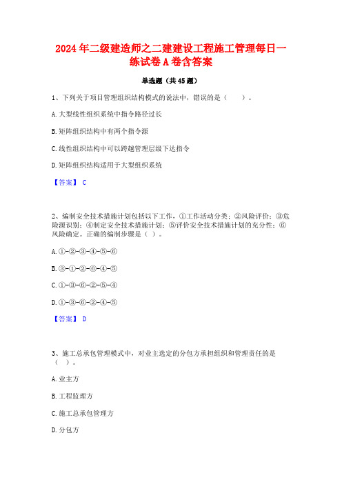 2024年二级建造师之二建建设工程施工管理每日一练试卷A卷含答案