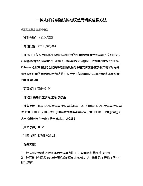 一种光纤陀螺随机振动误差高精度建模方法