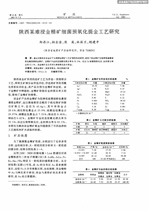 陕西某难浸金精矿细菌预氧化提金工艺研究