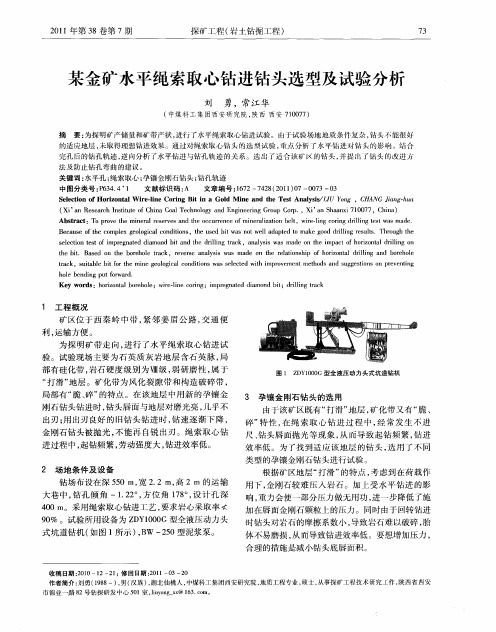 某金矿水平绳索取心钻进钻头选型及试验分析