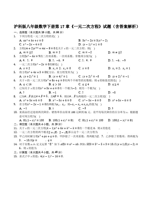  沪科版八年级数学下册第17章《一元二次方程》试题(含答案解析)