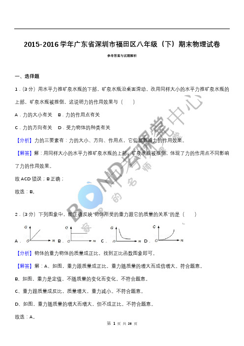 福田区2015-2016八年级(下)期末物理试卷 答案