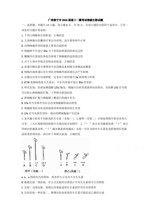 广西南宁市2018届高三一模考试理综生物试题Word版含答案