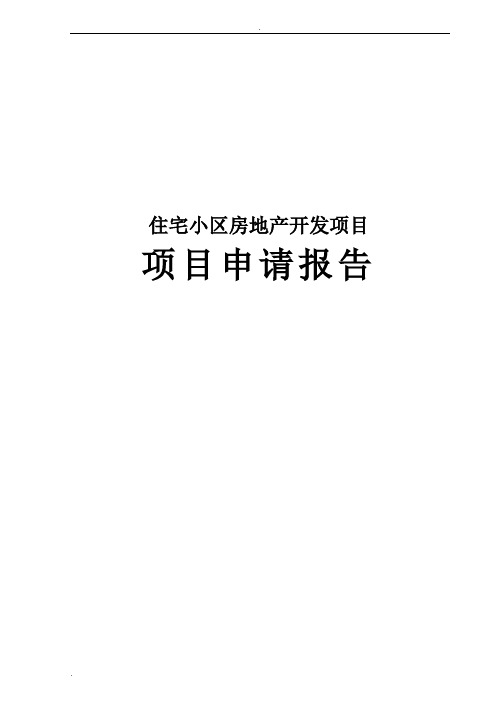 住宅小区房地产开发项目项目申请报告