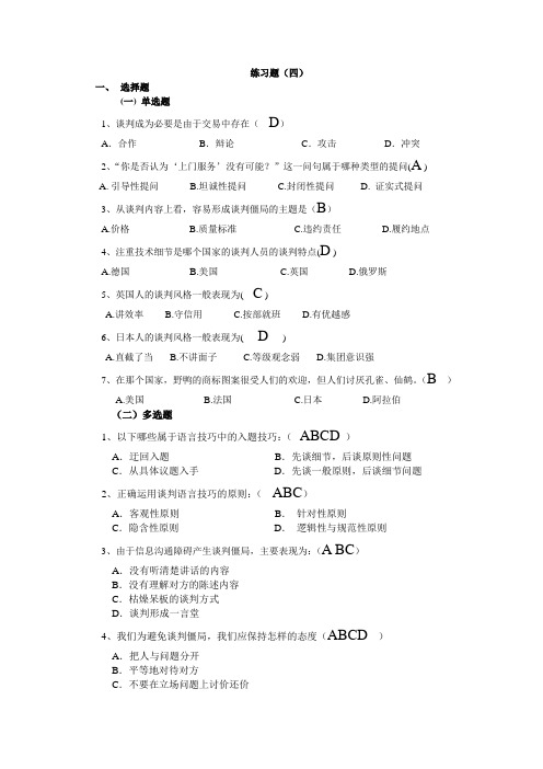 商务谈判与技巧作业4