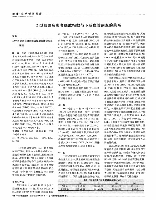 2型糖尿病患者踝肱指数与下肢血管病变的关系