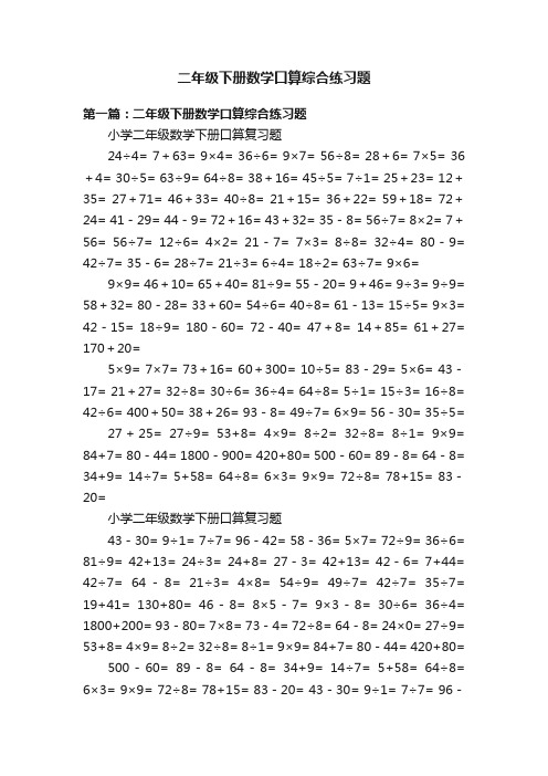 二年级下册数学口算综合练习题