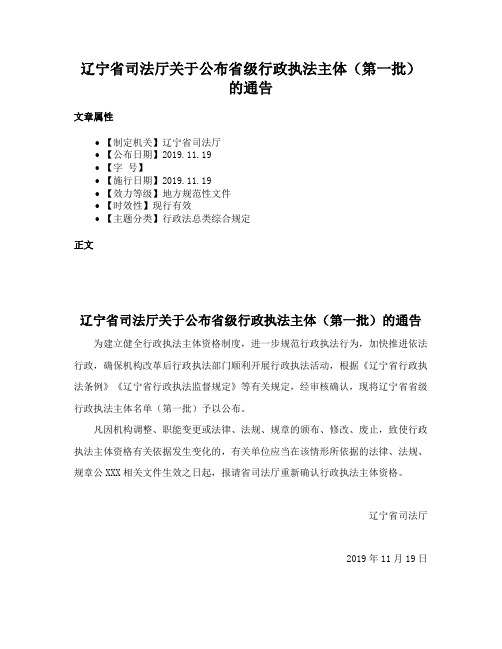 辽宁省司法厅关于公布省级行政执法主体（第一批）的通告