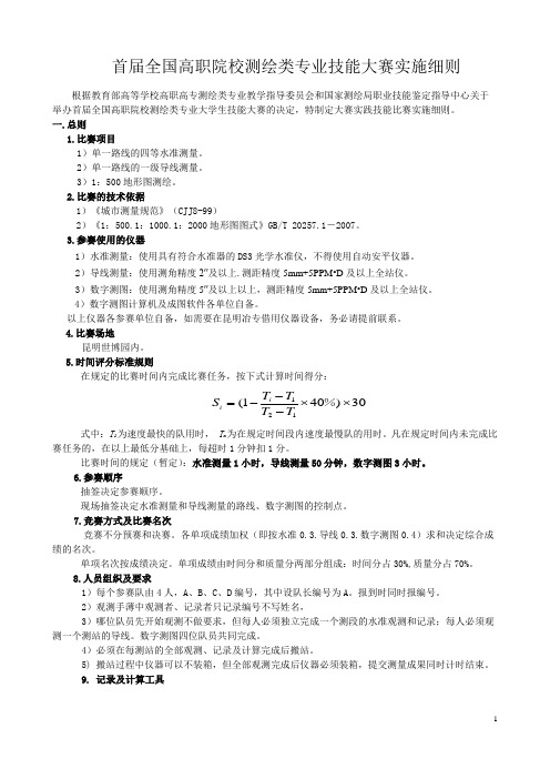 首届全国测绘类大赛技能大赛实施细则(终稿)