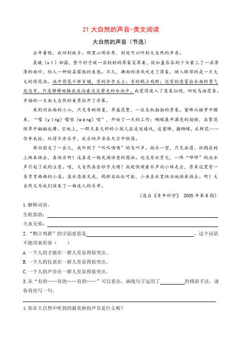 部编版三年级语文上册  21 大自然的声音 类文阅读及答案