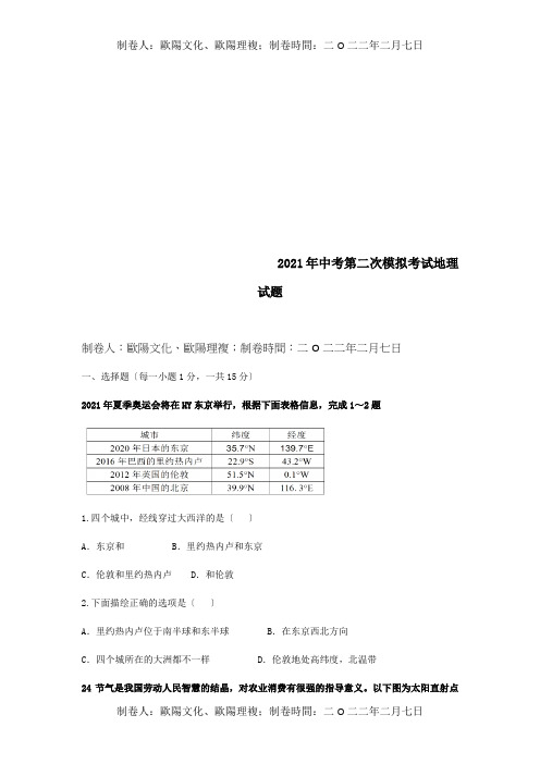 九年级地理第二次模拟考试试题